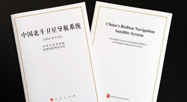 《中国北斗卫星导航系统》白皮书